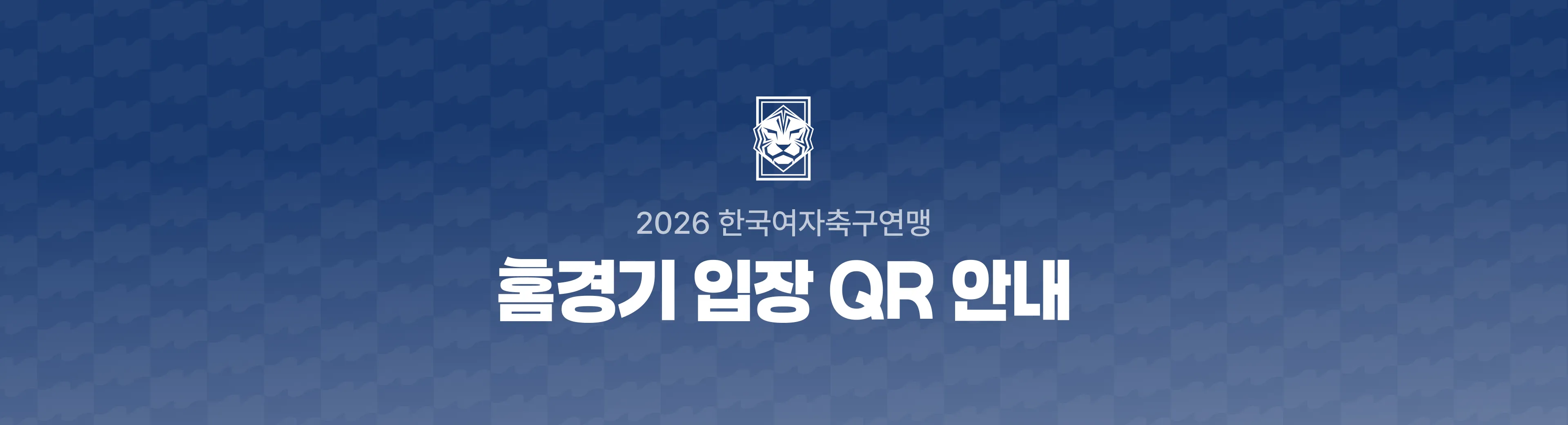 홈경기 입장 QR