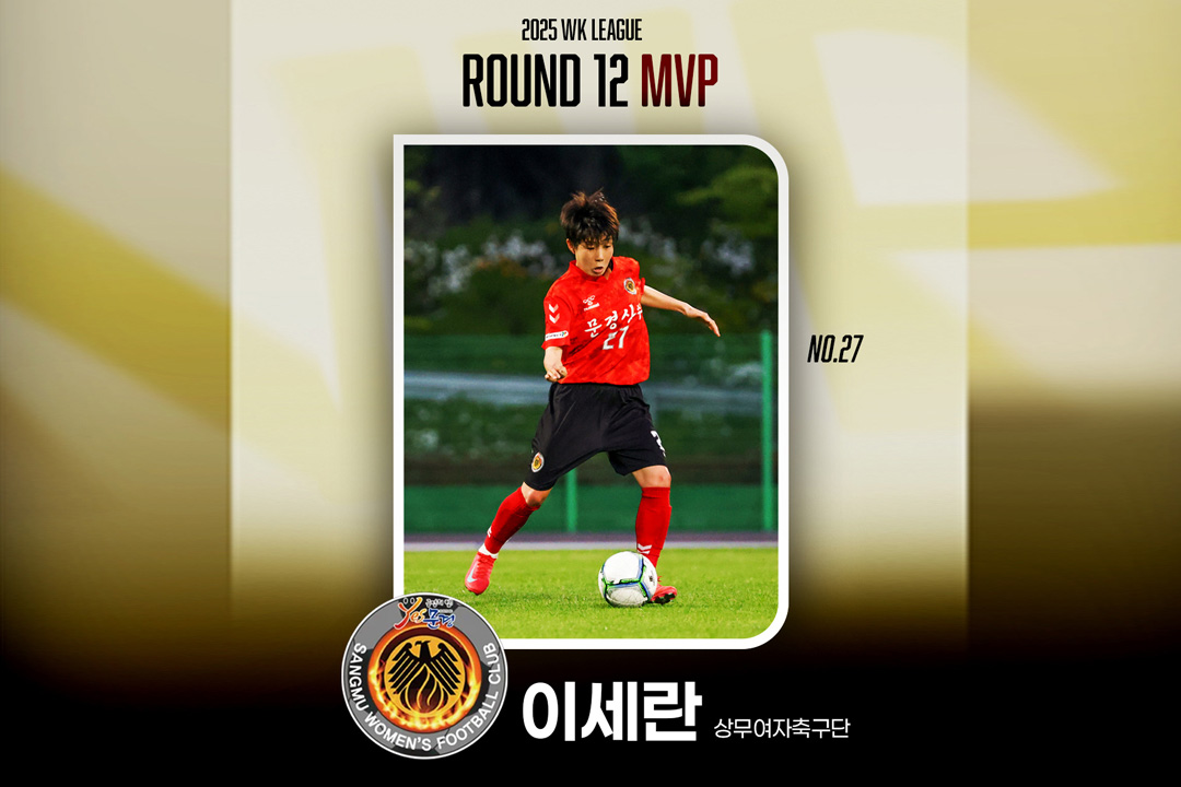 상무여자축구단 이세란, 2025 WK리그 12R MVP 선정!