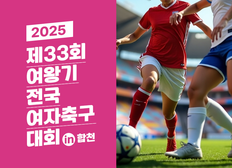 제33회 여왕기 전국여자축구대회 일정 및 대진/조편성 안내