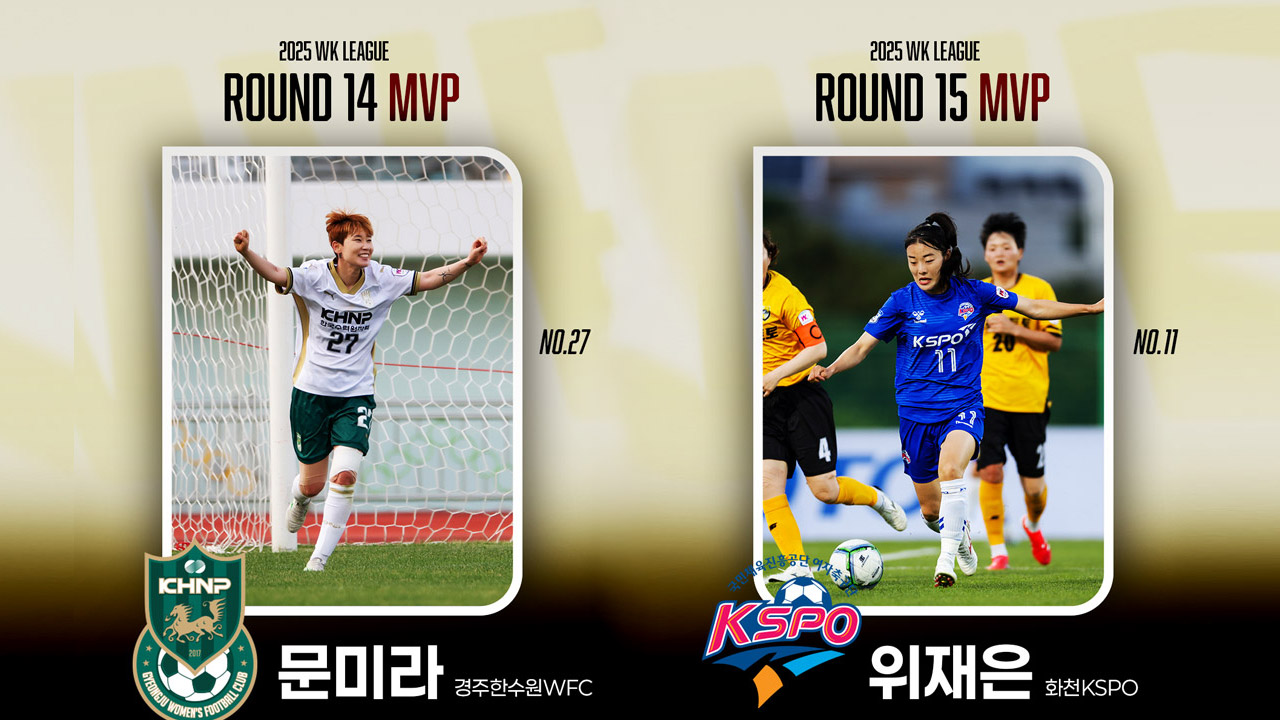 문미라·위재은, 나란히 WK리그 14-15R MVP 선정… 압박·해트트릭으로 팀 승리 견인
