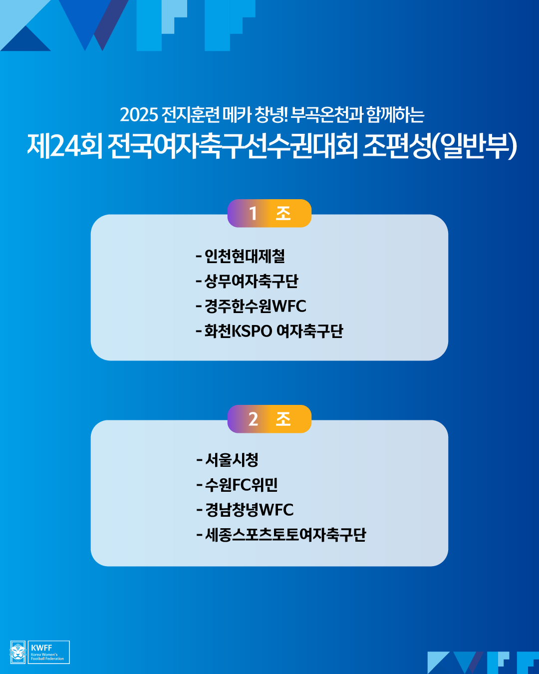 제24회 전국여자축구선수권대회 일정 및 대진