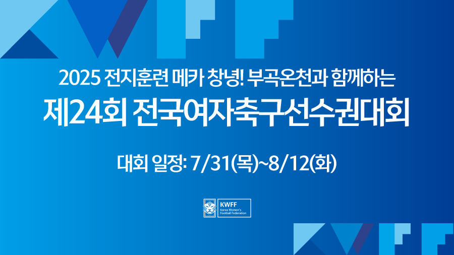 여자축구 전 세대 아우르는 통합 무대! 제24회 전국여자축구선수권대회, 창녕서 62개 팀 열전 돌입