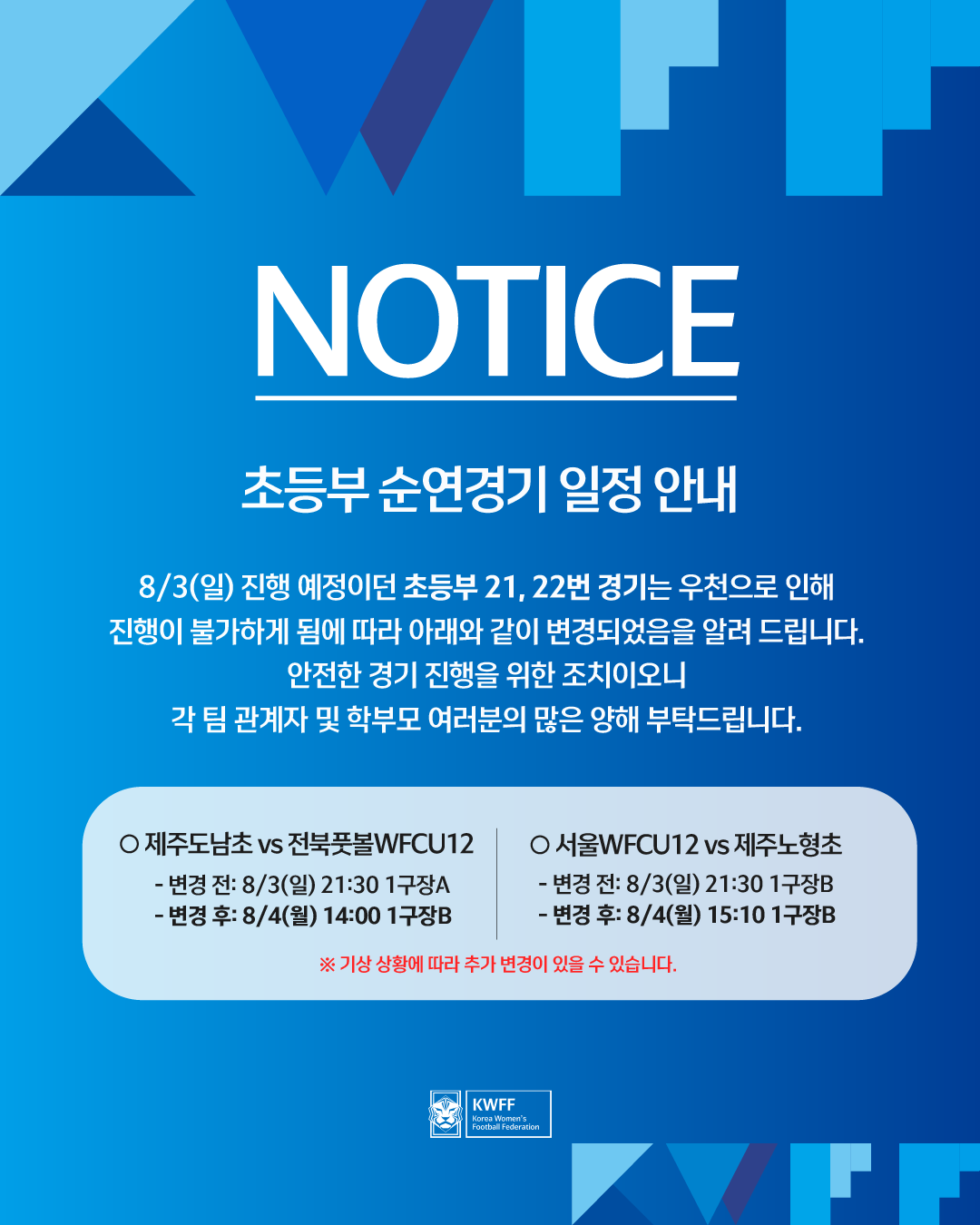 우천으로 인한 경기 일정 변경 안내 [초등부]