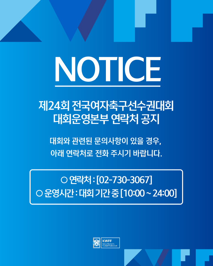 제24회 전국여자축구선수권대회 운영본부 연락처