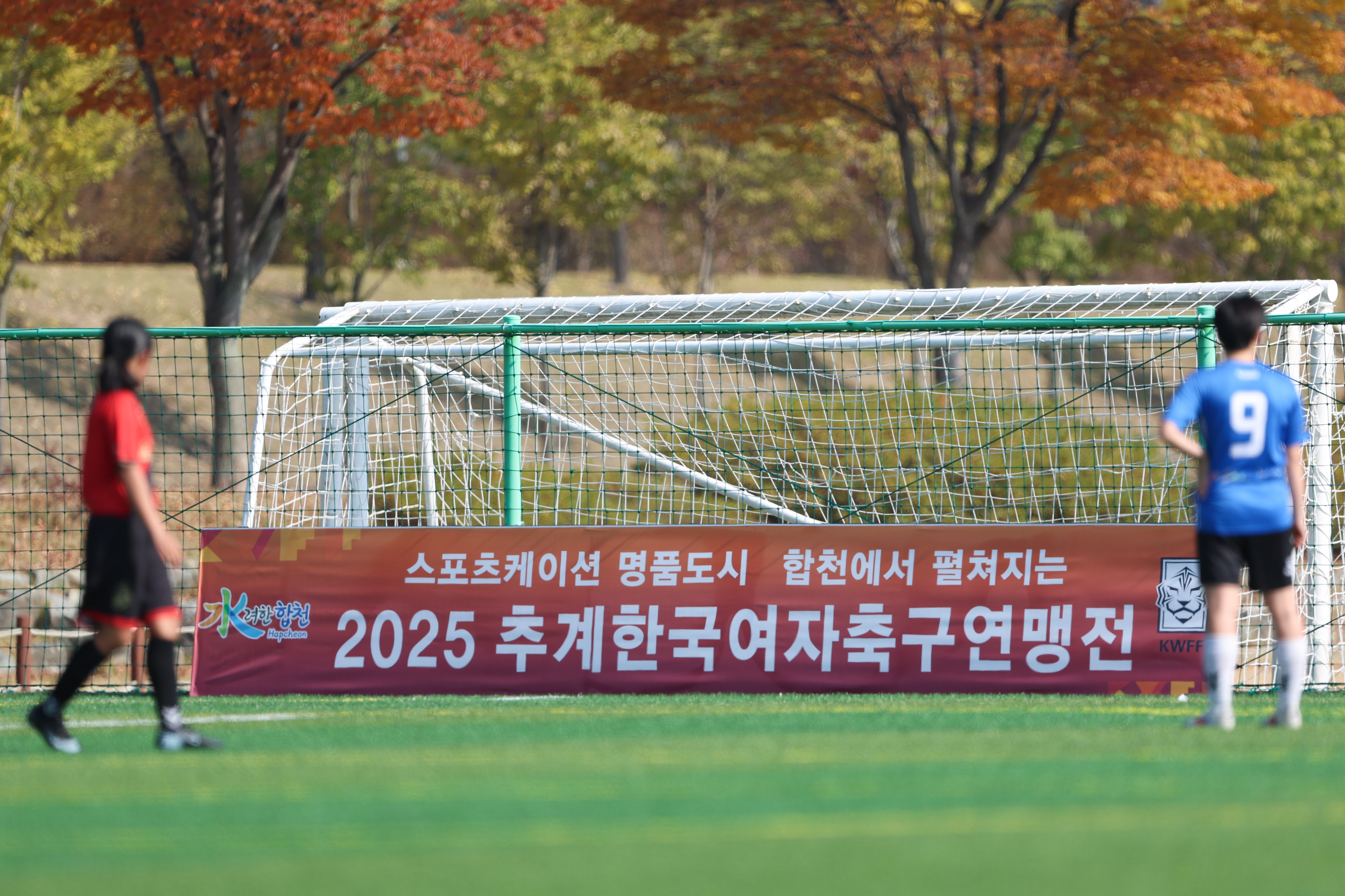 '스포츠케이션 명품도시 합천'에서 펼쳐지는 2025 추계한국여자축구연맹전,  가을빛 그라운드 물들이며 성황리 마무리!