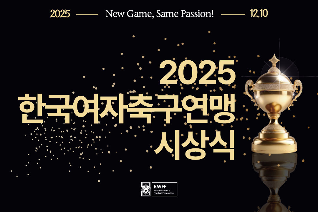 한국여자축구연맹, ‘2025 한국여자축구연맹 시상식’ 개최!